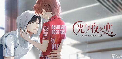 光与夜之恋最新爆料总结,揭秘游戏新篇章，探索未知世界